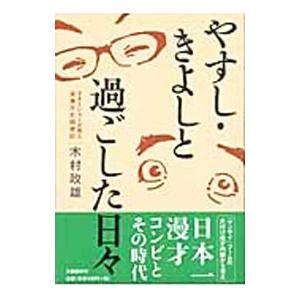やすし・きよしと過ごした日々／木村政雄
