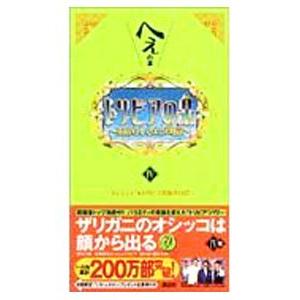 トリビアの泉−へぇの本− 4／フジテレビトリビア普及委員会【編】