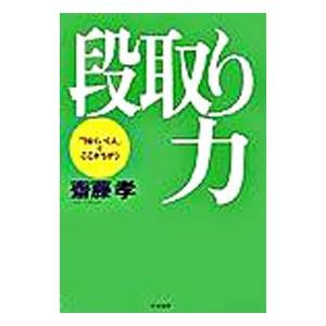 段取り力−「うまくいく人」はここがちがう−／齋藤孝