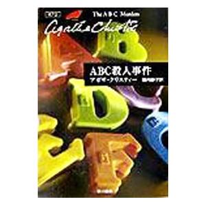ABC殺人事件−クリスティー文庫− （ポアロシリーズ11）／アガサ・クリスティー