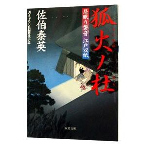 狐火ノ杜（居眠り磐音 江戸双紙シリーズ７）／佐伯泰英