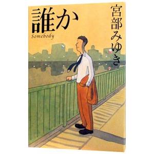 誰か Somebody（杉村三郎シリーズ1）／宮部みゆき