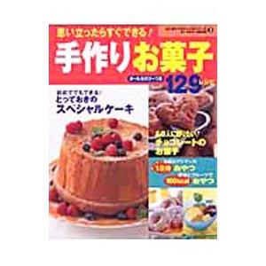 手作りお菓子129レシピ