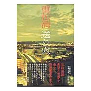 送り火 小説