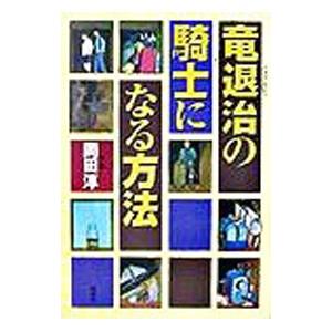 竜退治の騎士になる方法／岡田淳