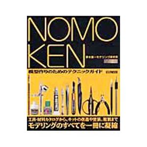 NOMOKEN 模型作りのためのテクニックガイド／野本憲一