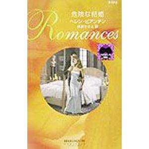 危険な結婚／ヘレン・ビアンチン