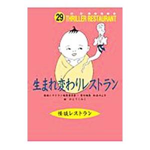 生まれ変わりレストラン 怪談レストラン 29／怪談レストラン編集委員会【編】