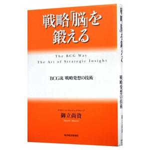 戦略「脳」を鍛える／御立尚資