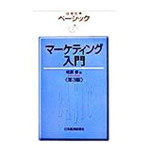 ベーシックマーケティング入門／相原修