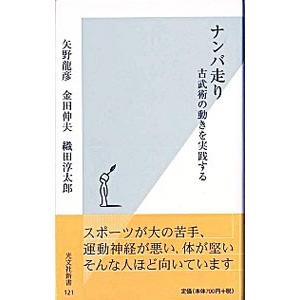 ナンバ走り 矢野龍彦 金田伸夫 織田淳太郎 T ネットオフ まとめてお得店 通販 Yahoo ショッピング