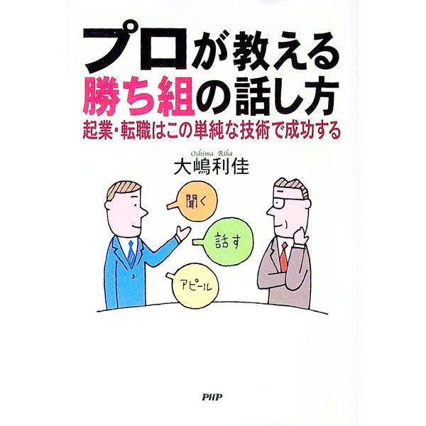 プロが教える勝ち組の話し方／大嶋利佳