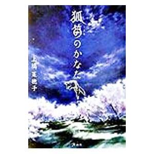 狐笛のかなた／上橋菜穂子