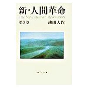 新人間革命 ワイド文庫 3巻の商品一覧 通販 Yahoo ショッピング