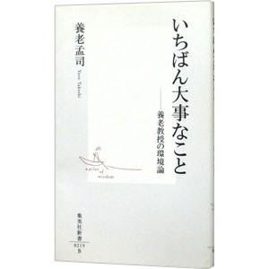 いちばん大事なこと／養老孟司
