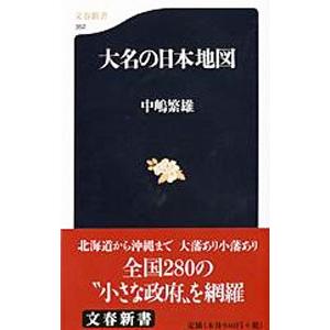 大名の日本地図／中嶋繁雄
