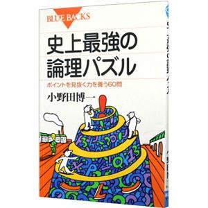 史上最強の論理パズル／小野田博一