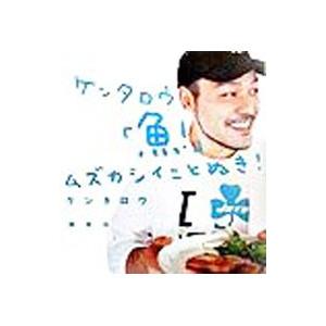 ケンタロウ「魚！」ムズカシイことぬき！／ケンタロウ｜ネットオフ ヤフー店