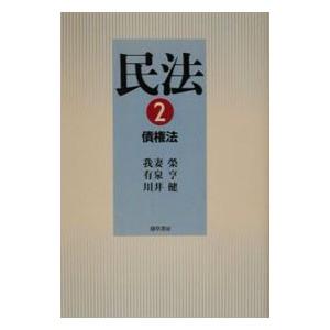 民法(2)−債権法−／我妻榮／有泉亨／川井健