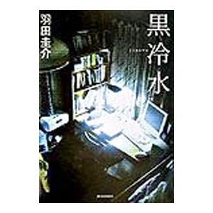 黒冷水／羽田圭介