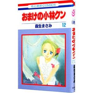 おまけの小林クン 12／森生まさみ