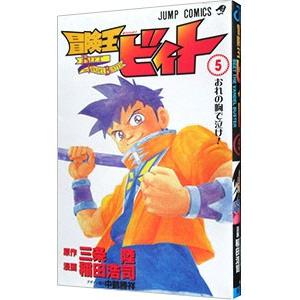 冒険王ビィト 5／稲田浩司