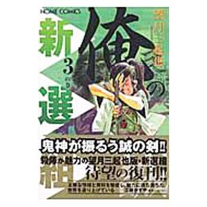 俺の新撰組 3／望月三起也