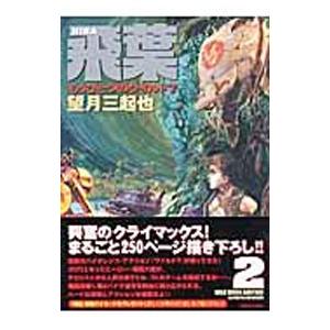 飛葉−もうひとつのワイルド7− 2／望月三起也