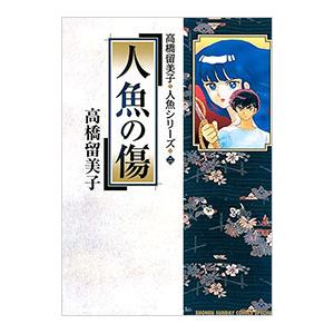 高橋留美子人魚シリーズ 2／高橋留美子