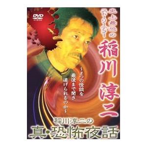 DVD／稲川淳二の真・恐怖夜話
