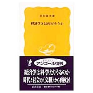 経済学とは何だろうか／佐和隆光