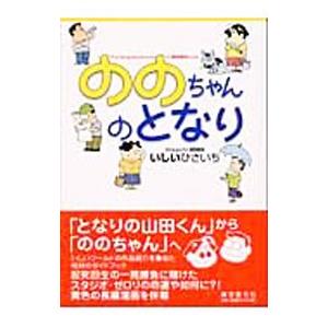 ののちゃんのとなり／いしいひさいち