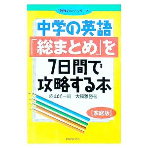 中学の英語「総まとめ」を7日間で攻略する本／大鐘雅勝
