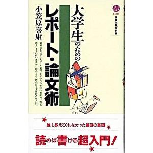 大学生のためのレポート・論文術／小笠原喜康