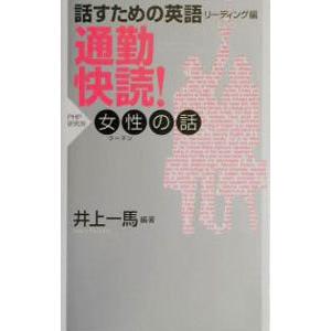 話すための英語リーディング編 通勤快読！女性の話／井上一馬【編・著】