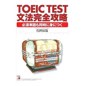 TOEIC TEST文法完全攻略／石井辰哉