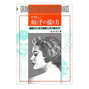 やさしい顔と手の描き方／A．ルーミス