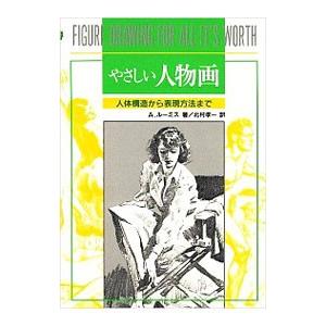 A.ルーミス やさしい人物画 rectangle_large_type_2_8c3c326
