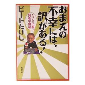 おまえの不幸には、訳がある！／ビートたけし