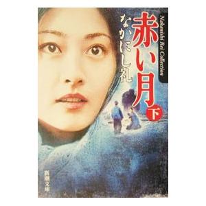 赤い月 下／なかにし礼