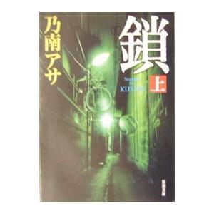 鎖（女刑事・音道貴子シリーズ3） 上／乃南アサ
