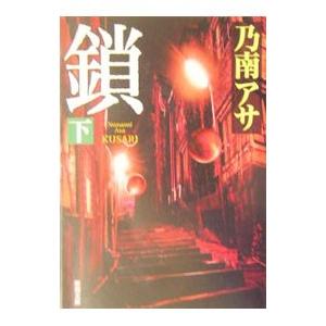 鎖（女刑事・音道貴子シリーズ3） 下／乃南アサ