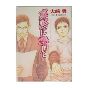 寡黙に愛して／火崎勇