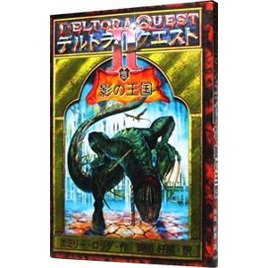 デルトラ・クエストIII(4)−最後の歌姫−／エミリー・ロッダ : ネット