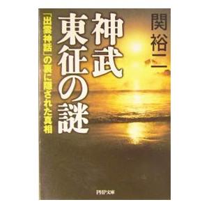神武東征の謎／関裕二