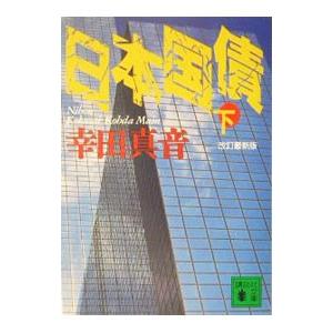 日本国債 下／幸田真音