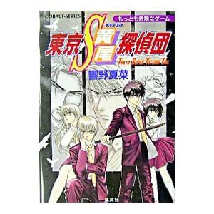 東京ｓ黄尾探偵団 もっとも危険なゲーム 響野夏菜 T ネットオフ まとめてお得店 通販 Yahoo ショッピング