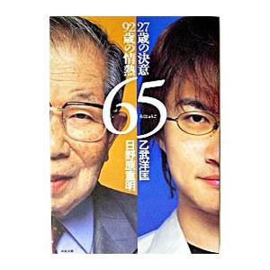 ６５ ２７歳の決意・９２歳の情熱／日野原重明／乙武洋匡