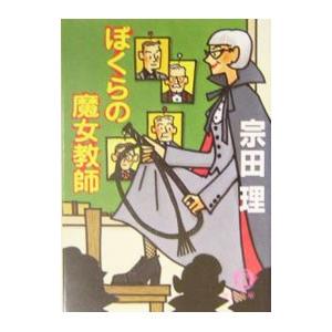 ぼくらの魔女教師／宗田理