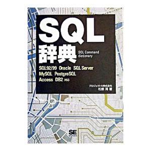 SQL辞典／松原澪